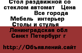 Стол раздвижной со стеклом автомат › Цена ­ 32 000 - Все города Мебель, интерьер » Столы и стулья   . Ленинградская обл.,Санкт-Петербург г.